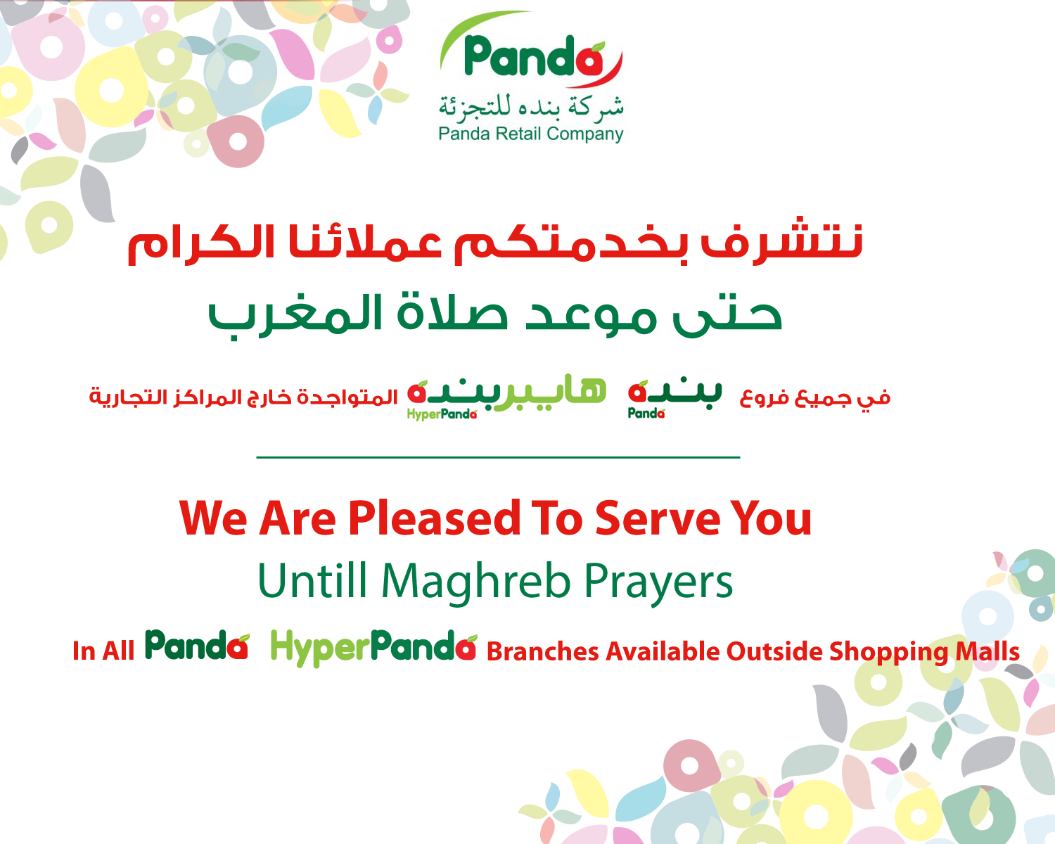 Twitter पर Pandasaudi مواعيد عمل فروع بنده وهايبربنده المتواجدة خارج المراكز التجارية في شهر رمضان المبارك