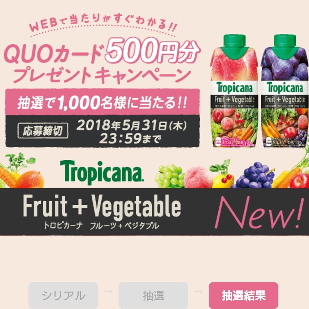 トロピカーナキャンペーン トロピカーナキャンペーン