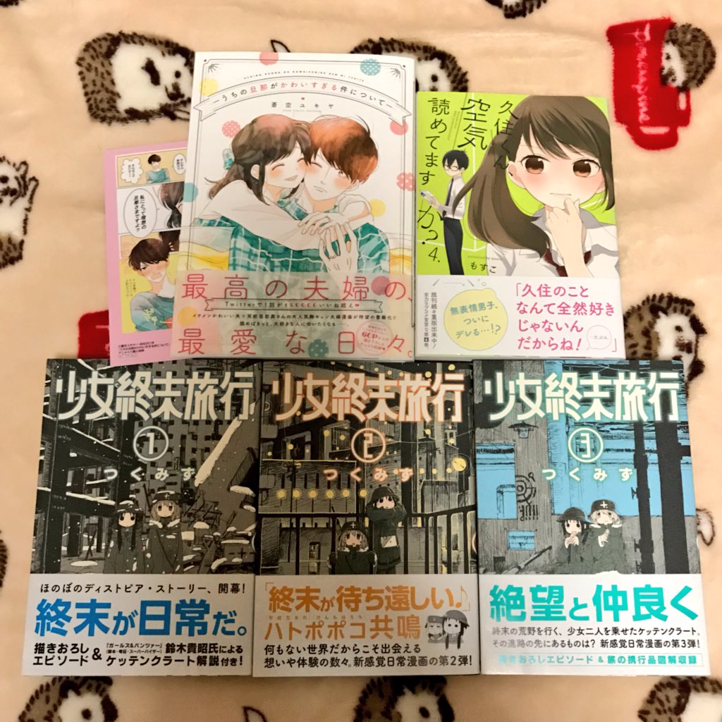 えい 今日買った漫画 その2 うちの旦那がかわいすぎる件について アニメイト特典イラストカード 久住くん空気読めてますか 4 少女終末旅行 1 3 うちの旦那が この間ついったーで見かけて可愛すぎたので即決 最高 T Co えい 今日買った漫画 その2 うちの旦那がかわいすぎる件について アニメイト特典イラストカード 久住くん空気読めてますか 4 少女終末旅行 1 3 うちの旦那が この間ついったーで見かけて可愛すぎたので即決 最高 T Co