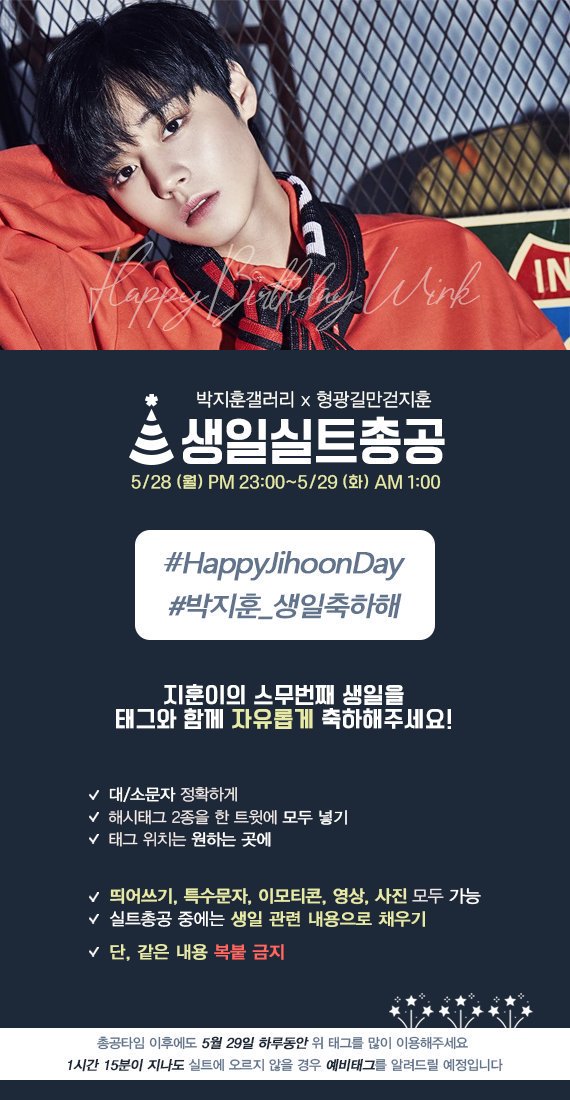 asd788990's tweet photo. 띄어쓰기 상관없다고 나와있네요 #HappyJihoonDay 사진에 주의사항 나와있어요 #박지훈_생일축하해 지금이라도 같이 참여하실 분들 사진 보시고 같이 달려요! https://t.co/ChLwjLQIZD