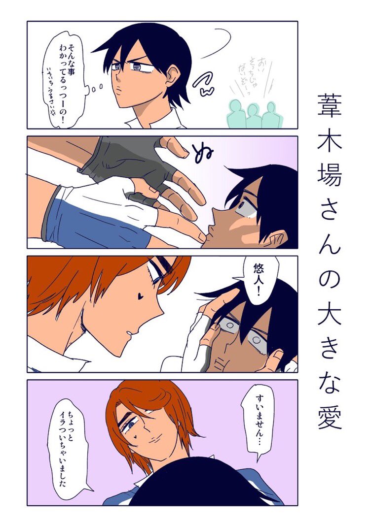 葦木場先輩 