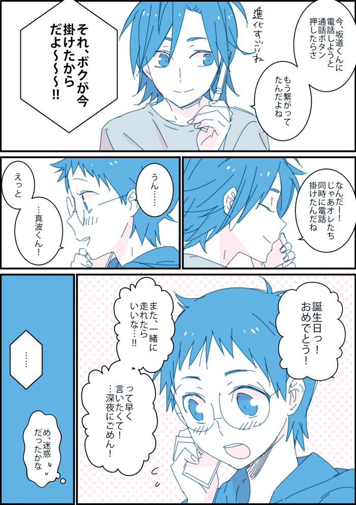 真波くん誕生日おめでとうございます！
坂道くんがお祝いの電話をするだけの漫画です
#真波山岳生誕祭2018 