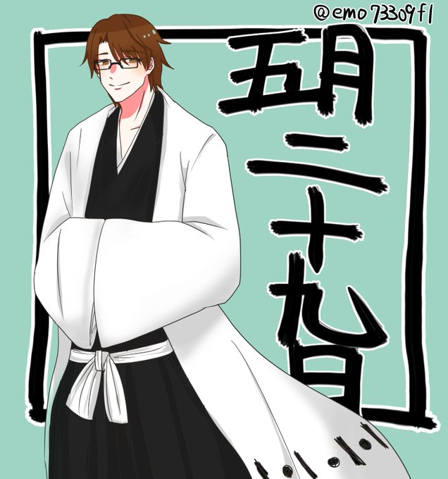 藍染惣右介生誕祭18のtwitterイラスト検索結果 古い順