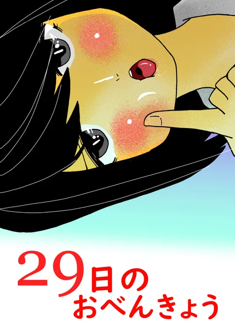【24時間限定公開】29日のおべんきょう #24時間で消える #漫画 #オリジナル #一次創作 #マンガ #短編 #恋愛 #限定公開 https://t.co/V7x3PdlEAp 