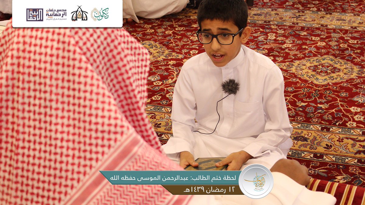 alrahmanyah's tweet photo. بحمد الله أتم الطالب: عبدالرحمن الموسى حفظه الله عرض القرآن الكريم كاملاً، سائلين المولى عز وجل له دوام التوفيق والسدد https://t.co/GIyaquwQHW