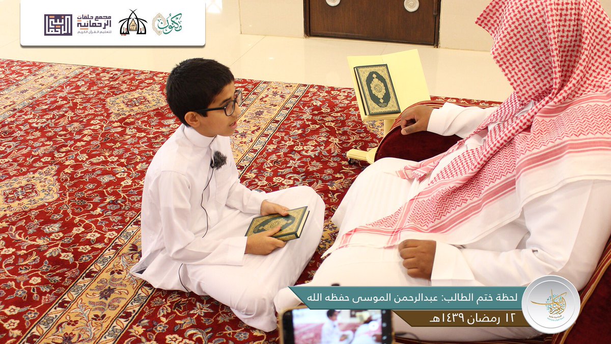 alrahmanyah's tweet photo. بحمد الله أتم الطالب: عبدالرحمن الموسى حفظه الله عرض القرآن الكريم كاملاً، سائلين المولى عز وجل له دوام التوفيق والسدد https://t.co/GIyaquwQHW