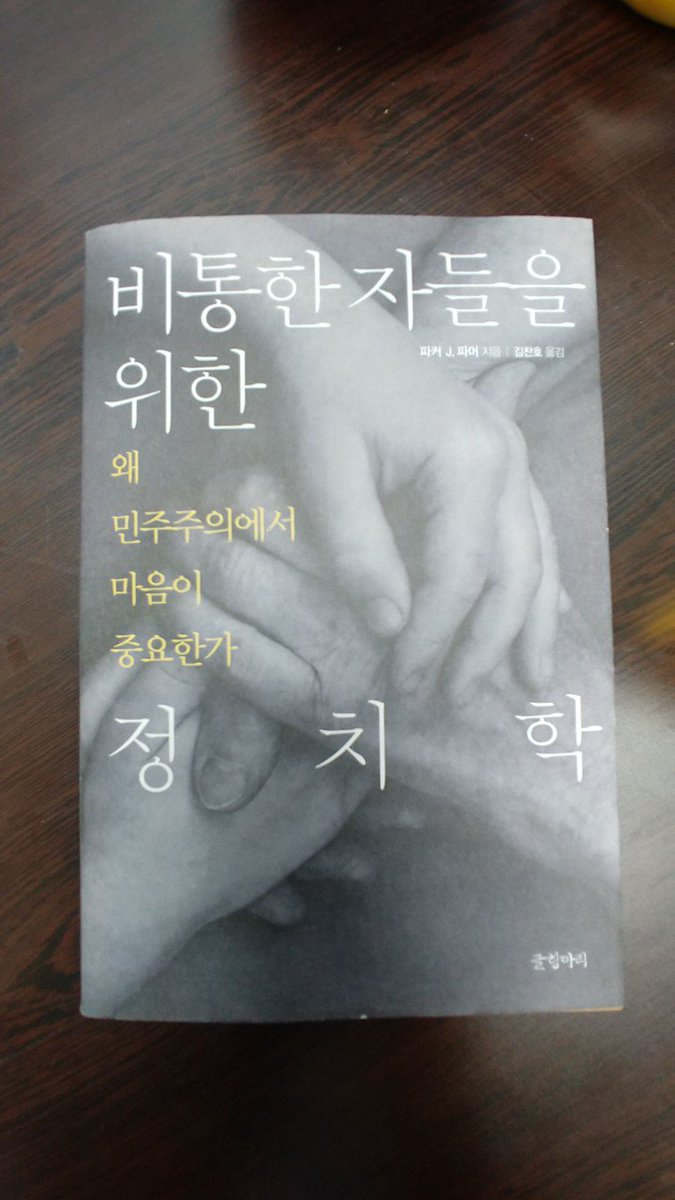 오늘 저녁인사 사진과 책한권을 올립니다.
미국의 교육지도자이자 사회운동가인 
Parker J.Palmer 의 
Healing the Heart of Democracy 읽어보려 합니다..

종흔선생님 정말 감사합니다..

#왜민주주의에서마음이중요한가
#따뜻한사람_제상희 #진주시의원후보제상희