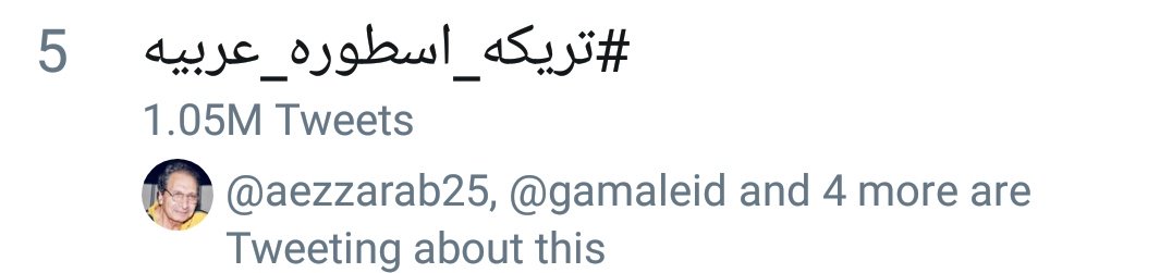 smsmrules's tweet photo. 1.05M tweet #تريكه_اسطوره_عربيه #Treka 🤩🤩🤩🤩 https://t.co/je0u0d5vOt
