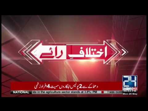 BestVideospk's tweet photo. Ikhtelaf E Raae | 28 May 2018 | 24 News HD https://t.co/bT1voitMhF https://t.co/dRIPst7TJQ