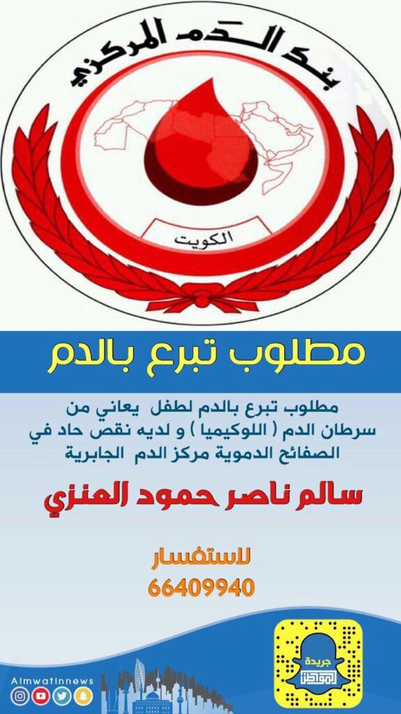 مطلوب متبرعين بالدم 

#عنزة
#الكويت
#رتووووووووويت