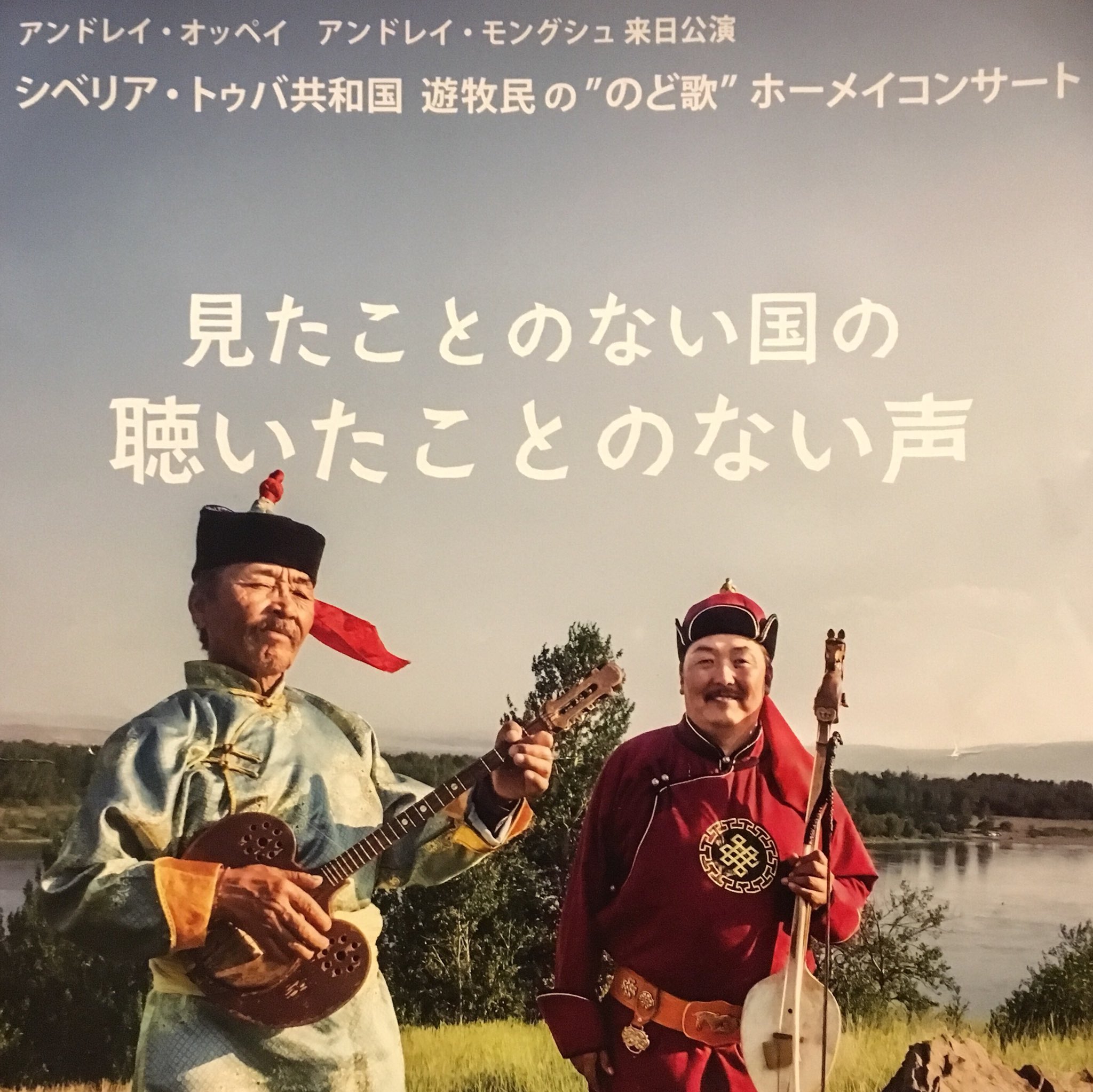 Lepre 昨年聴いたトゥバ共和国から来日された2人のアンドレイ氏のホーメイも沁みたな ホーメイパラダイス も凄い人たち勢揃いで衝撃 素晴らしかった 参加されていたチョドゥラー氏 今回は草原のdivaたちと 倍音に包まれ瞼を閉じると雄大な風景が Lepre 昨年聴いたトゥバ共和国から来日された2人のアンドレイ氏のホーメイも沁みたな ホーメイパラダイス も凄い人たち勢揃いで衝撃 素晴らしかった 参加されていたチョドゥラー氏 今回は草原のdivaたちと 倍音に包まれ瞼を閉じると雄大な風景が