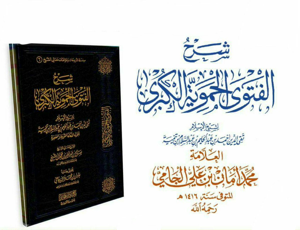 درر د محمد أمان الجامي On Twitter هديتنا الرمضانية لهذا العام ستكون بإذن الله شرح صوتي ثان للشيخ د محمد أمان الجامي على الفتوى الحموية الكبرى لشيخ الإسلام أبي العباس ابن تيمية
