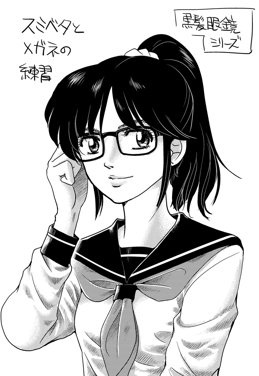 椎ノ季薫 イラストレーター 漫画家 En Twitter 墨ベタの練習も兼ねて 黒髪のメガネっ子を描いてみました ちょっと色々と描き方なども試したいことがあるので しばらく続けるかも知れないです まだ墨ベタの処理が硬い感じが 精進せねば 絵描きさんと繋がり