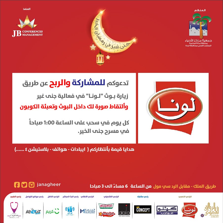 janagheer's tweet photo. مهرجان  #جنا_غير_في_رمضان_الخير" 
#رمضان_2018 #رمضان_كريم #مهرجان #جدة #افطار #تسويق #ramadan_festival #events #KSA #jeddah #festival #ramadan  #جدة #تاجير  #فعاليات  #jeddahfashion #جدة_غير #saudiarabia #مصممات #معارض #مشاهير #حيوانات #فعاليات_جدة #ايفينت https://t.co/z1AKGYOMiW