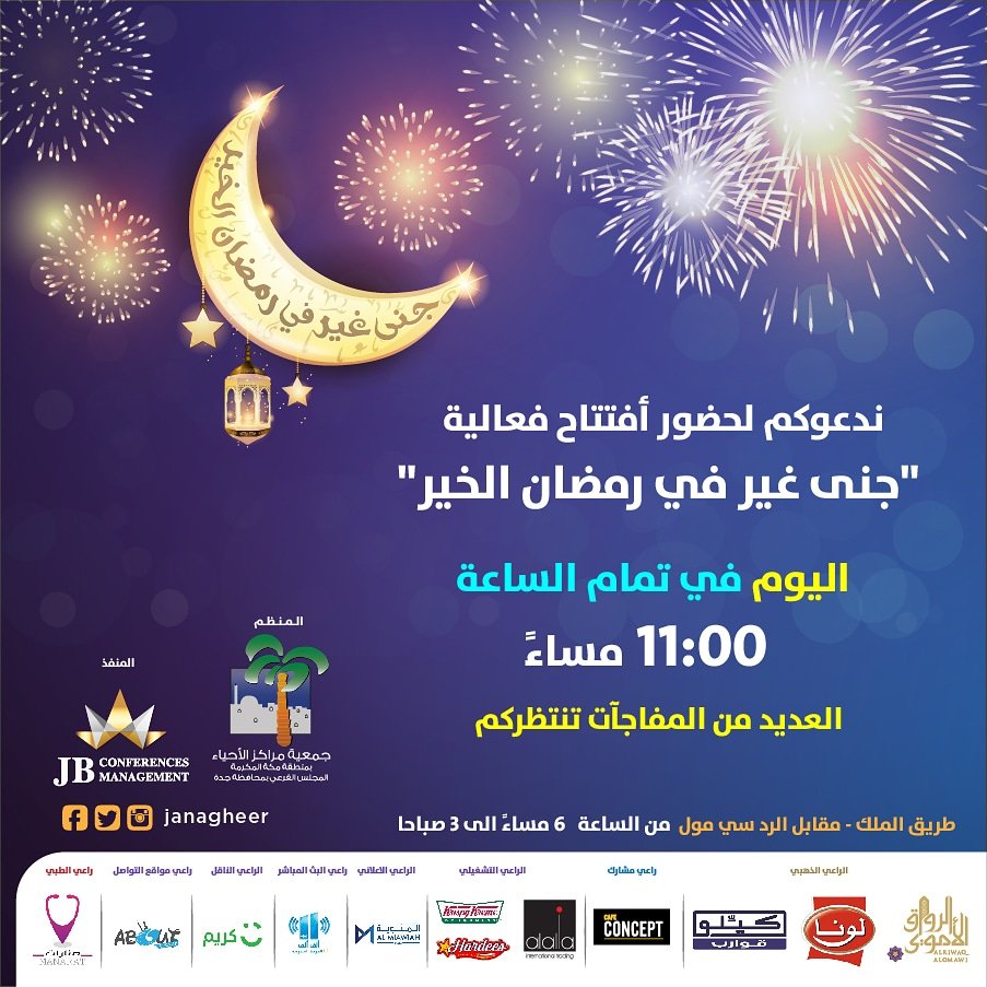 janagheer's tweet photo. مهرجان  #جنا_غير_في_رمضان_الخير" 
#رمضان_2018 #رمضان_كريم #مهرجان #جدة #افطار #تسويق #ramadan_festival #events #KSA #jeddah #festival #ramadan  #جدة #تاجير  #فعاليات  #jeddahfashion #جدة_غير #saudiarabia #مصممات #معارض #مشاهير #حيوانات #فعاليات_جدة #ايفينت https://t.co/Qu2Y3LHxig