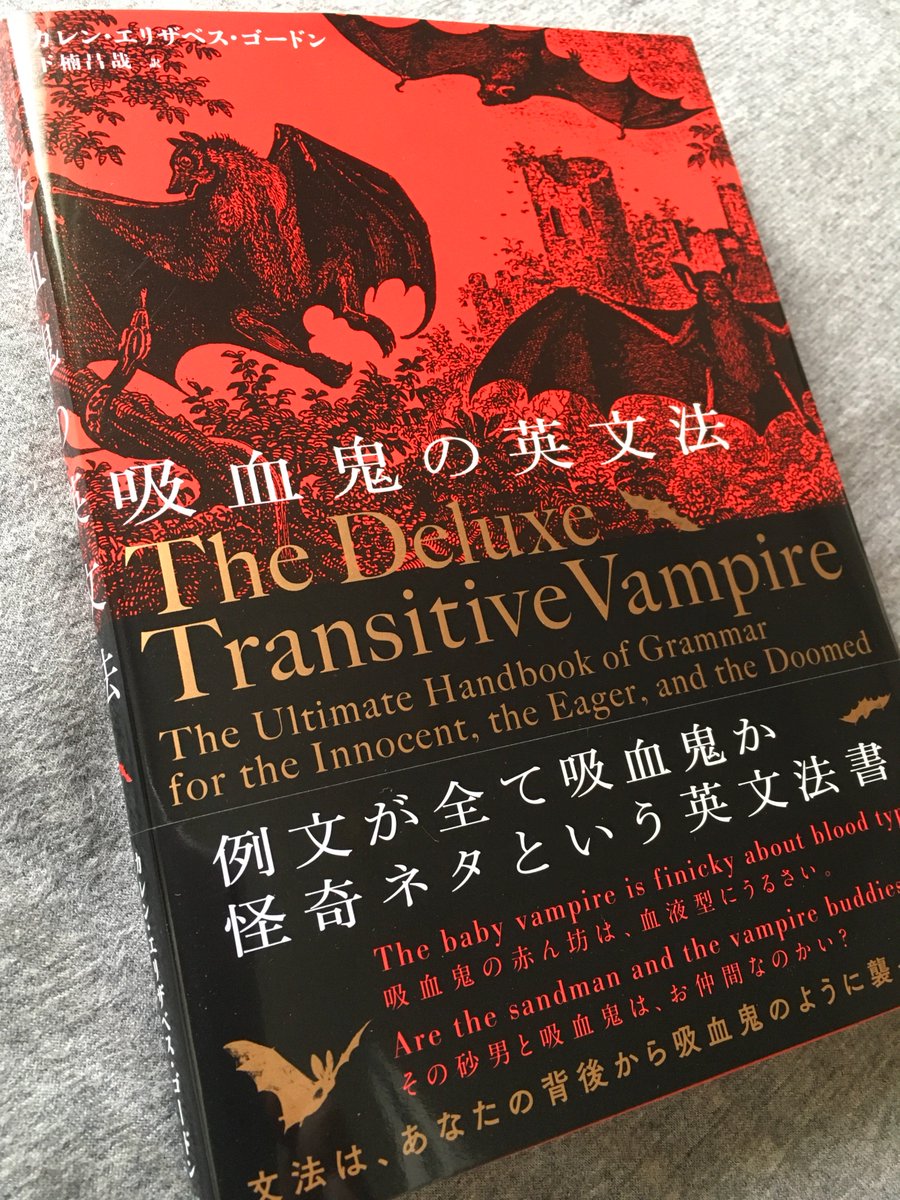 山本貴光 Sur Twitter 主部は 何についてその文で暴かれているのかを表す部分である すなわち その文の他の語が何についてべちゃべちゃとしゃべっているのかを表しているのである カレン エリザベス ゴードン 吸血鬼の英文法 下楠昌哉訳 彩流社
