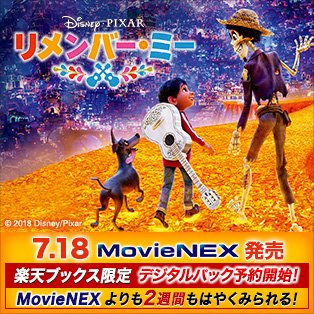 楽天ブックス Twitter પર リメンバー ミー Movienex予約開始 楽天ブックス限定 デジタルパックなら Dvd ブルーレイより2週間も早く本編がみられる さらに 世界のポスターアート ハガキ3枚セット がついてくる リメンバーミー Disney Coco
