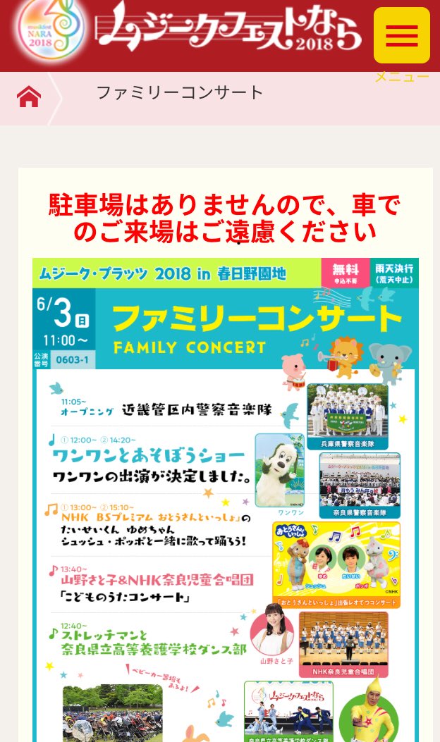 6月3日（日）【ムジークフェストなら2018〜ムジークプラッツ2018morimori09k 春日野園地】
★ファミリーコンサート★
♪山野さと子&amp;NHK奈良児童合唱団「こどものうたコンサート」は13:40から。ぜひお越しくださいね。