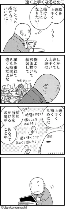 速く上手くなるために 