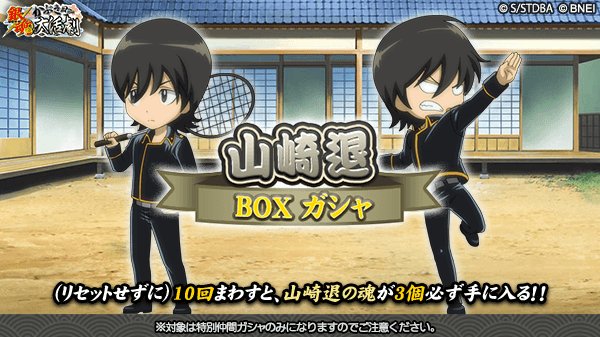 銀魂かぶき町大活劇 A Twitter 山崎退boxガシャ リセットせずに10回回すと 山崎退の魂が3個必ず手に入る 山崎退boxガシャが登場 山崎退をゲット 限界突破のチャンス 5 31 14 59まで開催 銀魂 かぶき町大活劇