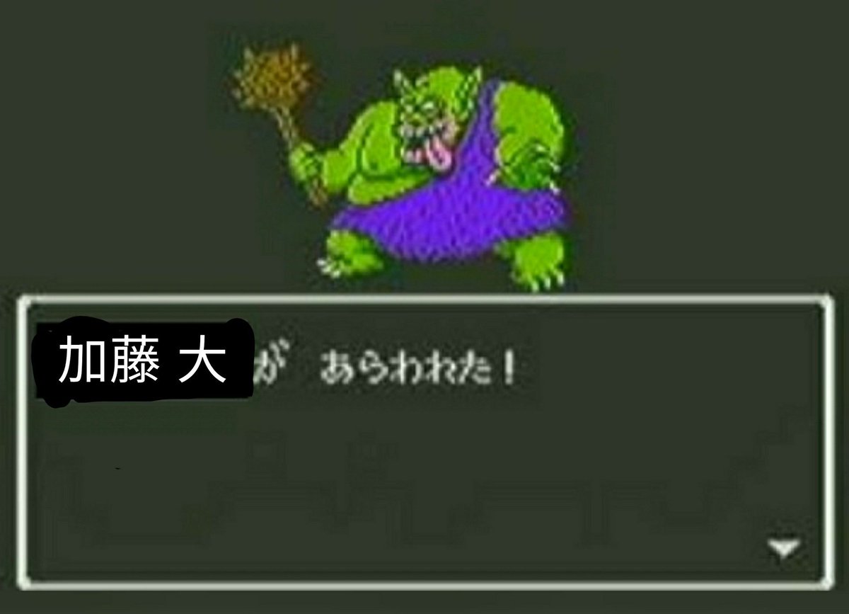 たい焼きやいた Tamaki ボケて ドラゴンクエスト ボストロル 加藤大 くん 今どうしてるのかな ダイエットタレントの方だよ なんか顔色わるいとことか似