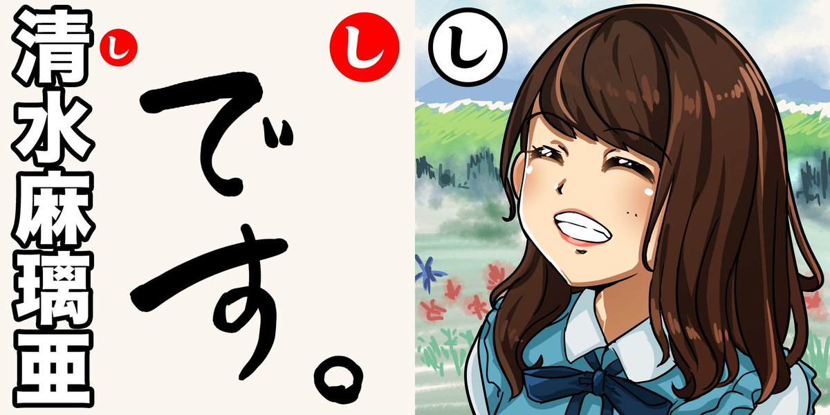 真釼つかさ Auf Twitter 総選挙応援イラスト 今日応援するのはまりあです 昔から平均顔とか言われるけど 全然そんな事ないし 性格がいい上に面白い 番組を見ていていつも まりあ持ってるなーと常に思う ポスターの笑顔も素敵 清水麻璃亜の応援よろしくお願い
