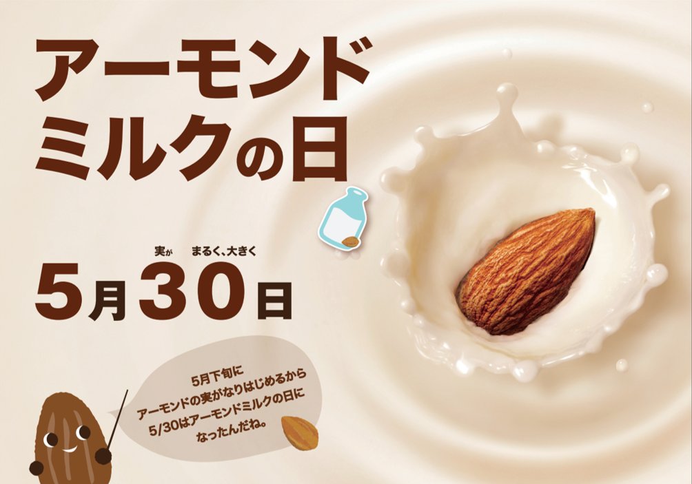 Glico Pr Japan 5 30は アーモンドミルクの日 アーモンドミルクの良さをより多くの方に知っていただく目的で アーモンドミルク研究会が制定した記念日です アーモンドの実が5月下旬からなり始めることと30を実 み 3 が丸く 0 なると読む語呂合わせなど