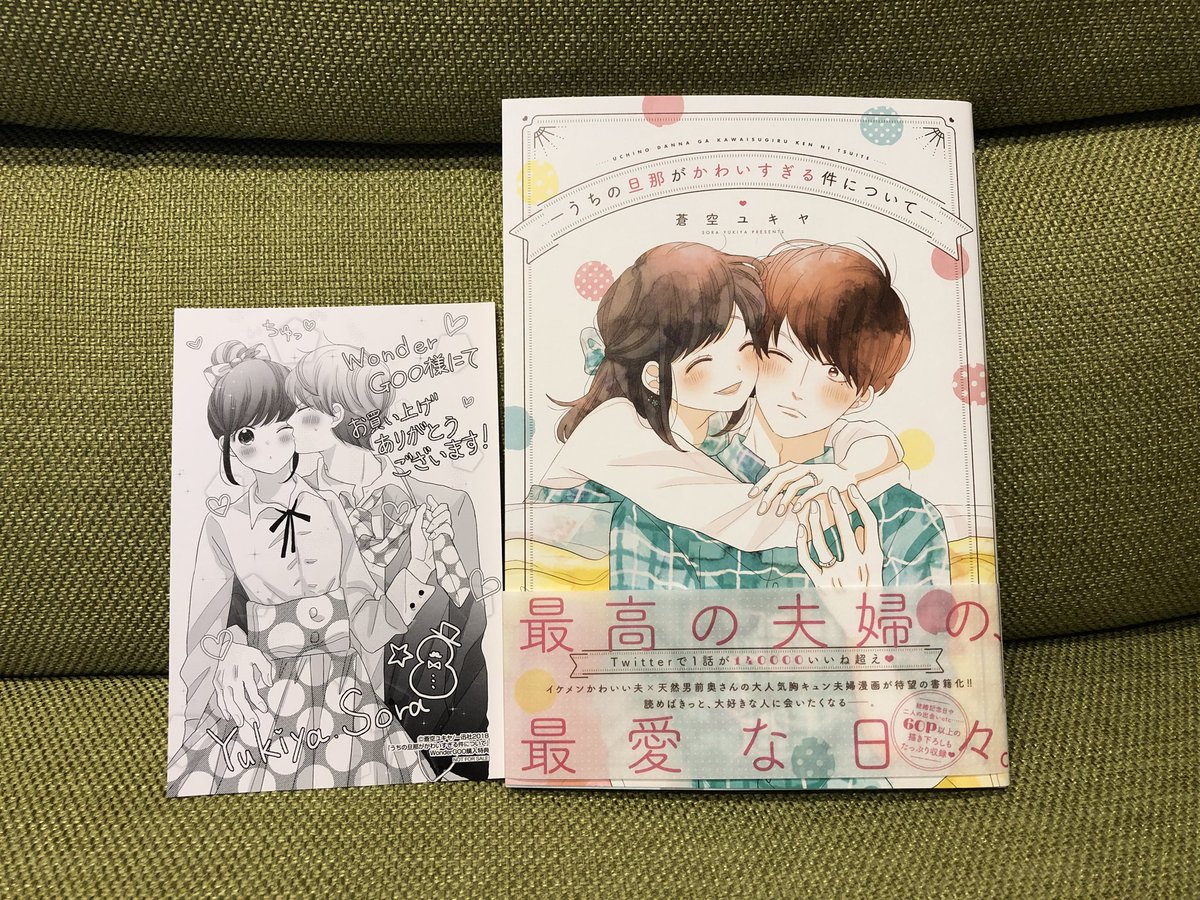 うちの旦那がかわいすぎる件について うちの旦那がかわいすぎる件について
