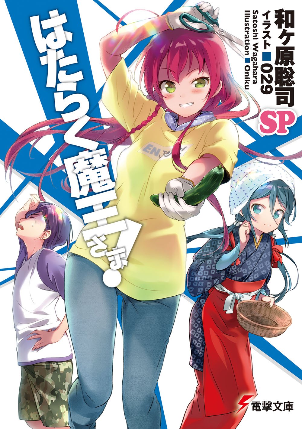 Hataraku Maou-sama! 0  Light Novel 