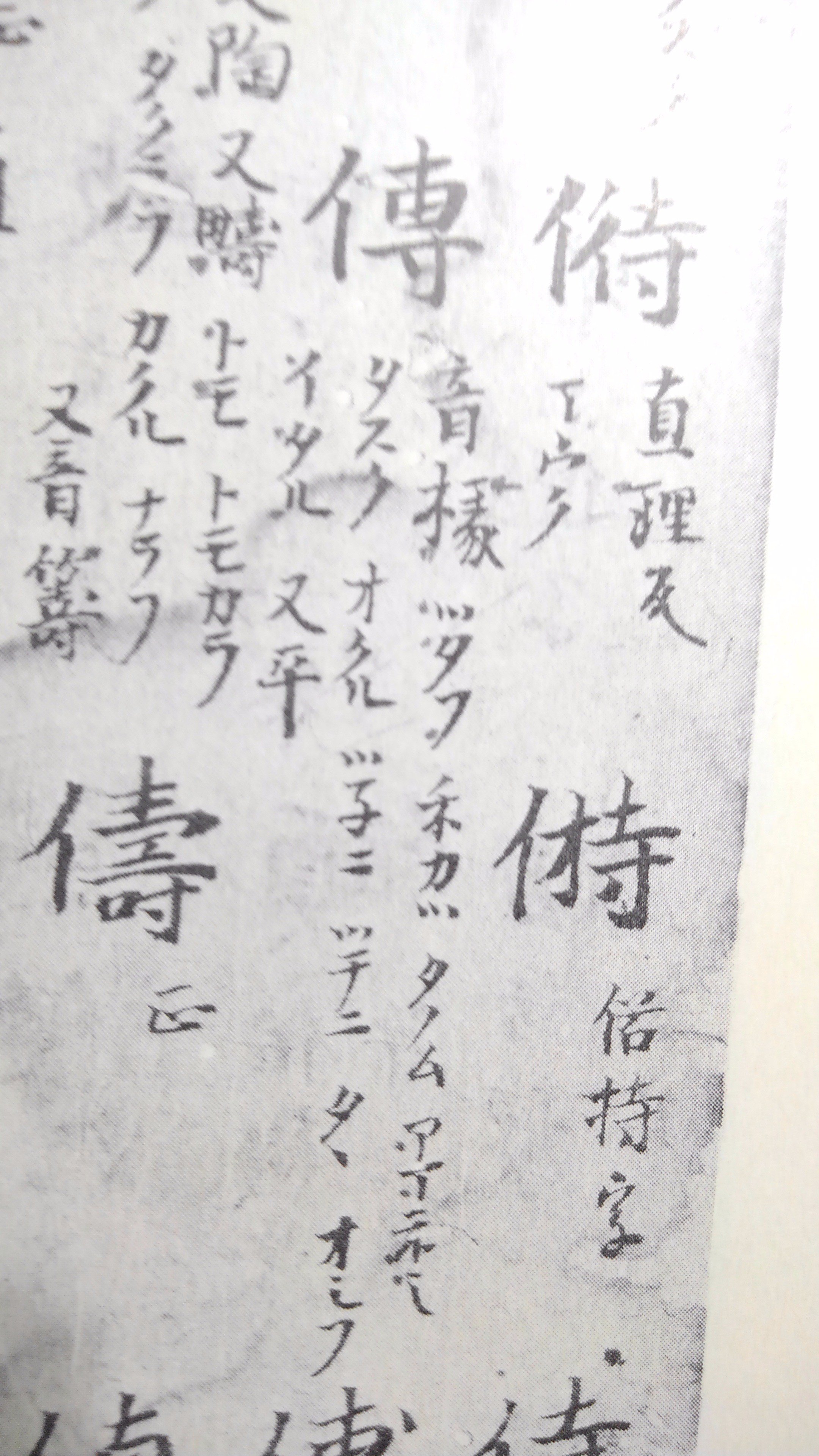 拾萬字鏡 Hirozo129 例えば 傳 の旁を原本ママで 専 につくるか ツタフ とあり 傳 であることは確実なので 專 と正字に直すか それに２枚目画像の旁 舜 の補空点は入れるか入れないかなど このたぐいですね T Co Epkmmonosa Twitter