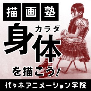 代々木アニメーション学院 福岡校 Yag Fukuoka 18年05月 Twilog