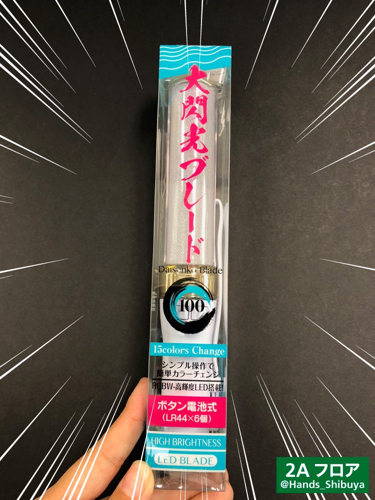 東急ハンズ渋谷店 週末に向けて 新入荷 ボタン電池ペンライト界のニューフェイス 大閃光ブレード100 1 500円 税 割とブルー系の発色が得意そうな使い心地 左右どちらのボタンでもon Offできます ハンズ渋谷 2aフロア おん 大閃光ブレード
