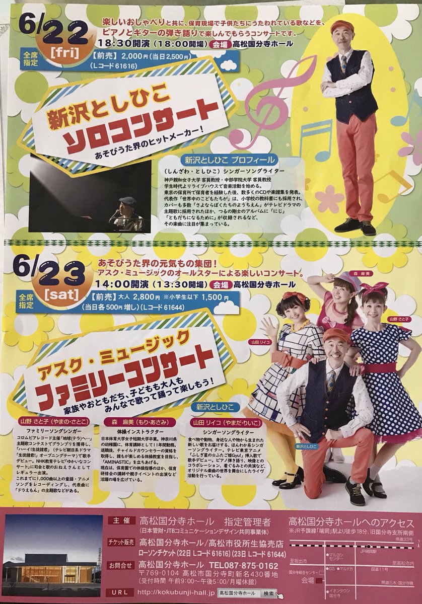 6月23日（土）高松国分寺ホールにて【アスクミュージックファミリーコンサート】アスクミュージック６人全メンバーで行きます♪遊びに来てね！
前日は新沢としひこさんのソロコンサートです。