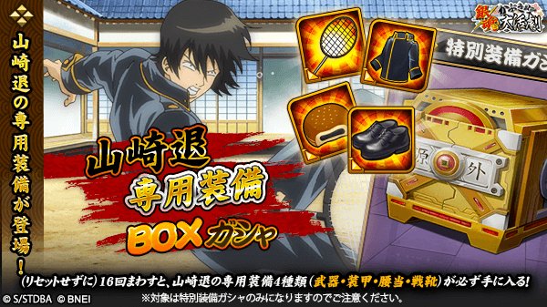 山崎退専用装備BOXガシャ】 リセットせずに16回まわすと、山崎退の専用