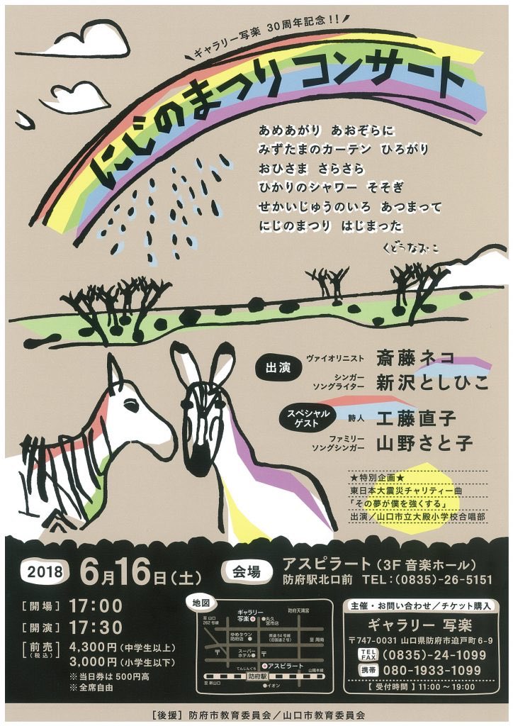 こんなのもあります🎵🌈

6月16日（土）山口県防府市 アスピラート（3F音楽ホール）にて【にじのまつりコンサート】
わたしも出演させていただきます。
新沢さんはじめ、斎藤ネコさん、工藤直子さん、という素晴らしいひとたちと共演させていただきます🎤

こちらへも 是非是非♫