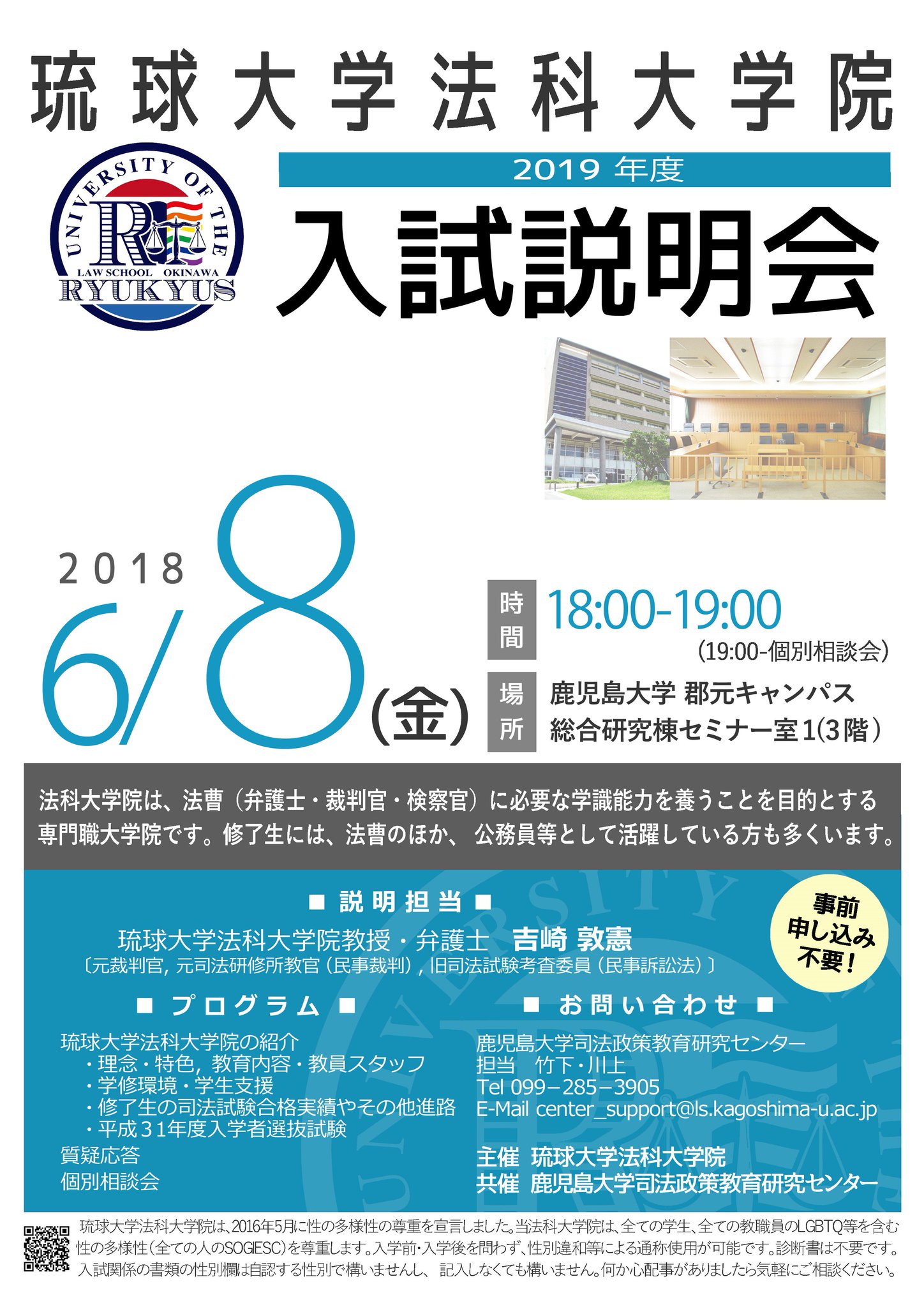 なかじ على تويتر 琉球大学法科大学院説明会を鹿児島大学郡元キャンパスで開催します 弁護士 裁判官 検察官を目指してみたい方 関心のある方はどなたでもご参加ください 6月8日 金 18時00分から 総合教育研究棟3階セミナー室にて 琉大法科大学院の実務家教員 なかじ على تويتر 琉球大学法科大学院説明会を鹿児島大学郡元キャンパスで開催します 弁護士 裁判官 検察官を目指してみたい方 関心のある方はどなたでもご参加ください 6月8日 金 18時00分から 総合教育研究棟3階セミナー室にて 琉大法科大学院の実務家教員
