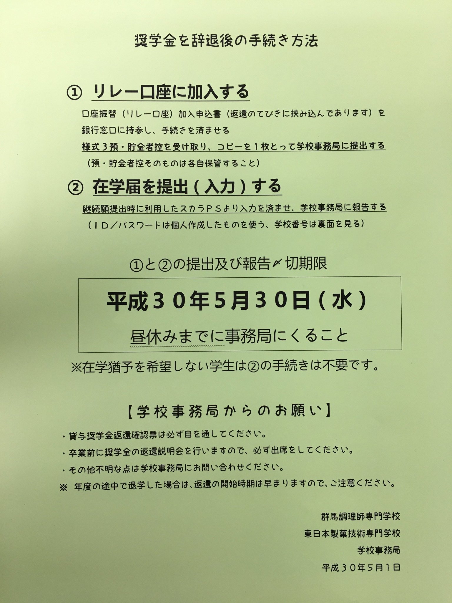 群馬調理師専門学校 No Twitter 奨学金を辞退した学生へ 2年生 以前より案内していた画像の文書の手続きの期限が明日に迫っています 明日までに手続きを済ませて必ず事務局へ提出してください 期限 5月30日 水 昼休みまで Jasso奨学金 群馬調理師専門学校 No Twitter 奨学金を辞退した学生へ 2年生 以前より案内していた画像の文書の手続きの期限が明日に迫っています 明日までに手続きを済ませて必ず事務局へ提出してください 期限 5月30日 水 昼休みまで Jasso奨学金
