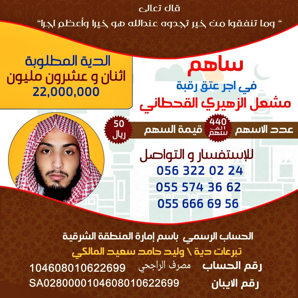 amasamas11's tweet photo. #ساهم_في_اعتاق_مشعل_القحطاني

  ساهم بعتق رقبة اخيك المسلم 50 ريال للسهم الواحد، صدقة لوجه الله او 100 ريال في احياء نفس  كأنك احييت الناس جميعاً..  ساهم ولو برتويت..

#مشعل_الزهيرى_القحطاني
#انقذو_القحطانى_من_القصاص https://t.co/193HsbhKEM