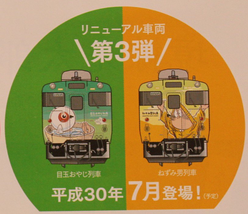 ねずみ男　列車 JR キハ40-2000形ディーゼルカー(ねずみ男列車・目玉おやじ列車