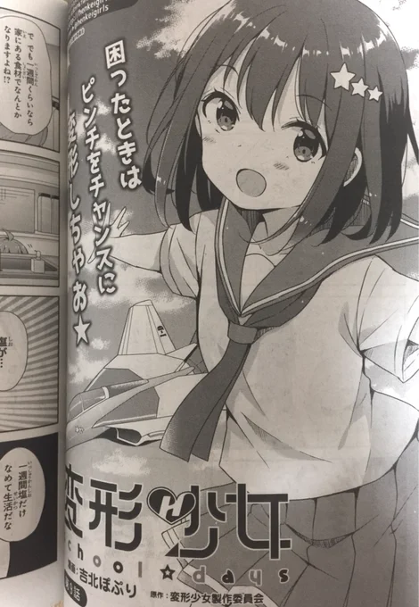 遅くなりましたが、発売中の電撃大王7月号に「変形少女school☆days」9話載ってます!よろしくお願いします〜 