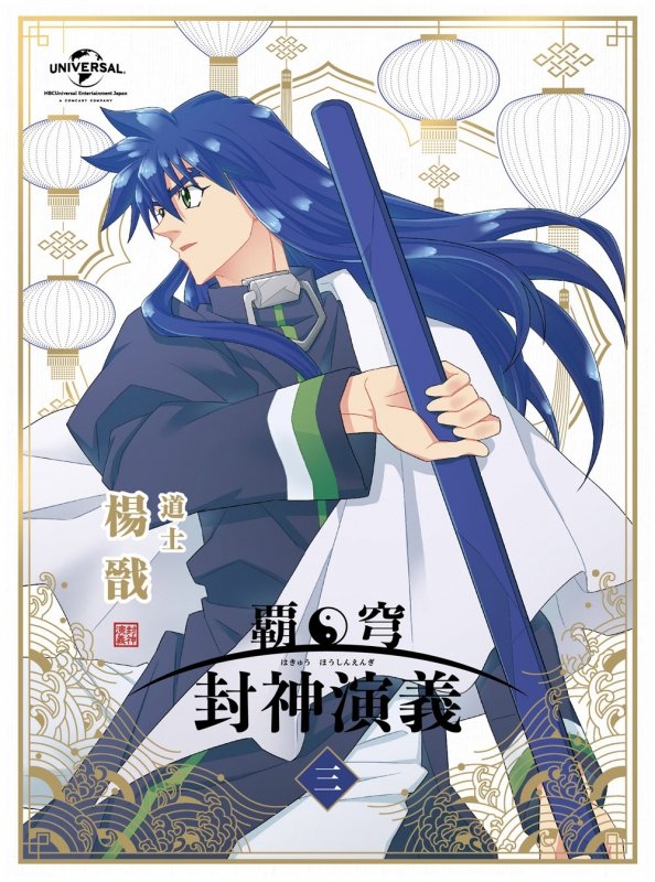 アニメガ ソフマップ静岡店 A Twitter bd入荷情報 覇穹 封神演義 第3巻 初回限定版 入荷いたしました アニメガ全巻連動購入特典は アニメ描きおろし布掛け軸 湯呑み 太公望 楊戩 です 封神演義 覇窮封神演義