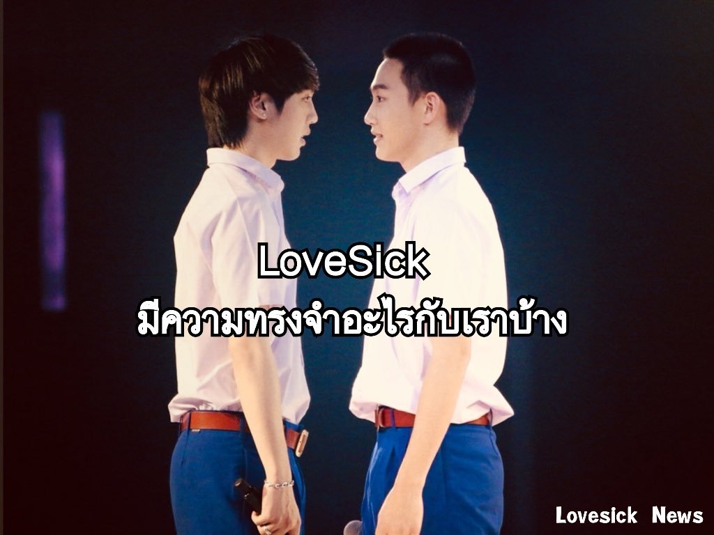 LoveSick มีความทรงจำอะไรกับเราบ้าง

#LoveSickTheSeries #LoveSickComeBack