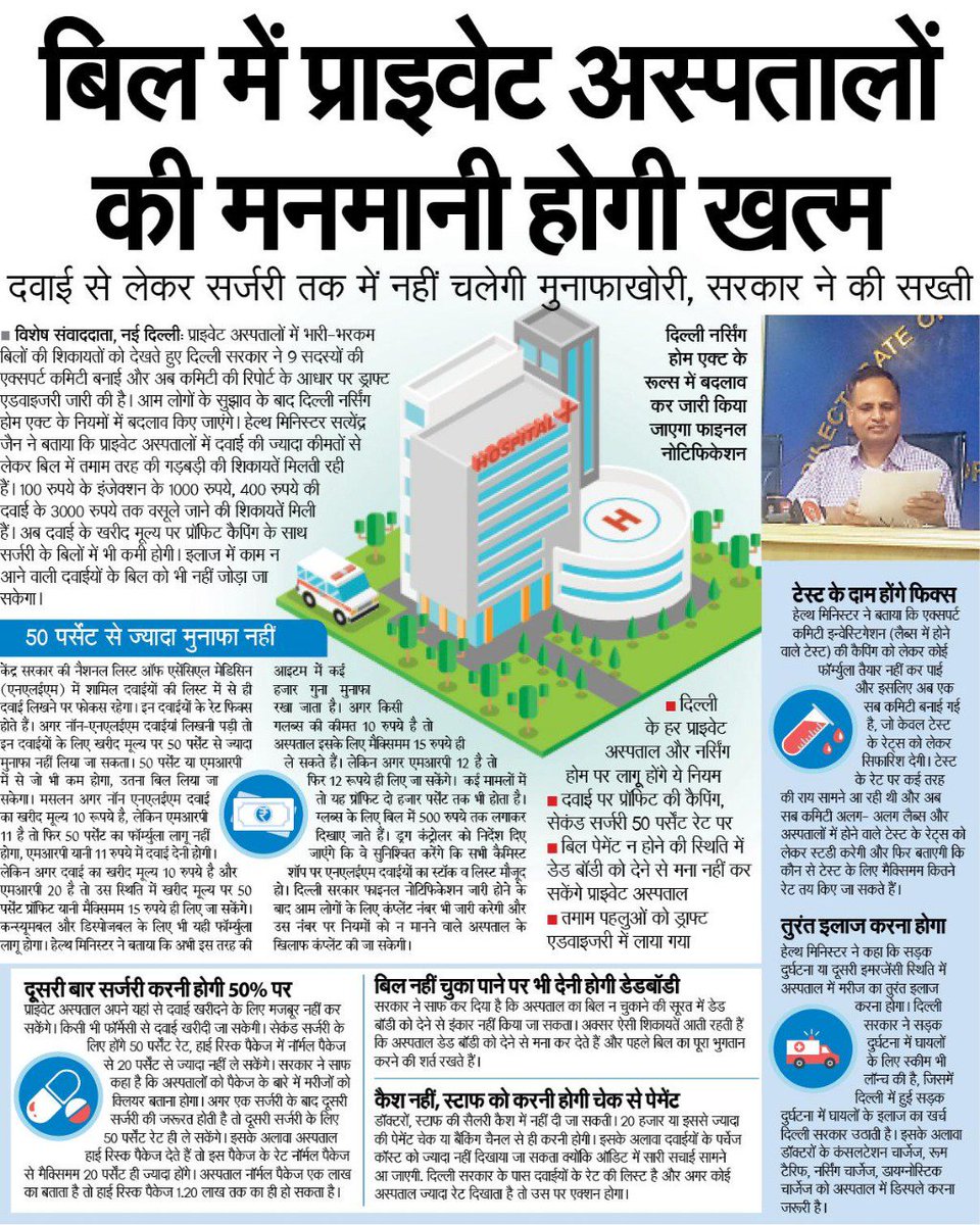 JarnailSinghAAP's tweet photo. दिल्ली सरकार , आप की सरकार
दिल्ली के लोगों को,
सालों से चली आ रही प्राइवेट अस्पतालों की लूट से बचाने के लिए सरकार की ओर से एक और बड़ा फैसला..
@AamAadmiParty @ArvindKejriwal @AAPDelhi @msisodia @SatyendarJain @SanjayAzadSln @AapKaGopalRai @sharmanagendar https://t.co/nIhP0IwPAJ