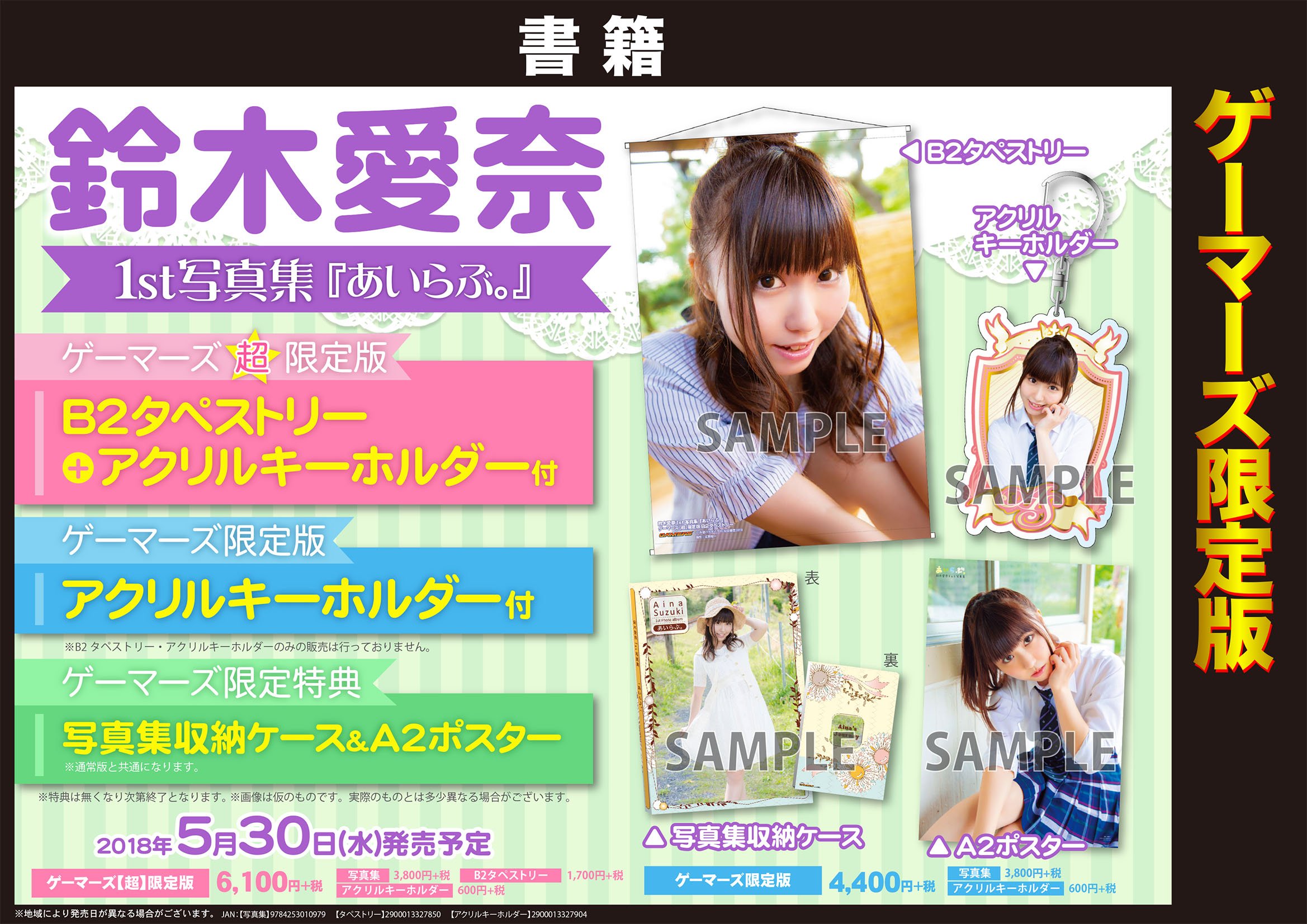 تويتر ゲーマーズ 神戸三宮店 على تويتر 神戸三宮店 鈴木愛奈 さん1st写真集 あいらぶ のゲーマーズ限定特典 写真集収納 ケース ポスター とゲーマーズ限定版 ゲーマーズ 超 限定版に付く B2タペストリー アクリルキーホルダー はこちら