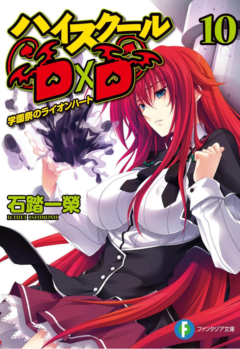 石踏一榮 D Ddx 6巻3月19日発売 真d D5巻 Slashdog4巻準備中 本日以降の放送より アニメ ハイスクールd Dhero は原作10巻 学園祭のライオンハート 編に突入致します イッセーとリアスの恋 グレモリー眷属とバアル眷属のレーティングゲーム 仲間 石踏一榮 D Ddx 6巻3月19日発売 真d D5巻 Slashdog4巻準備中 本日以降の放送より アニメ ハイスクールd Dhero は原作10巻 学園祭のライオンハート 編に突入致します イッセーとリアスの恋 グレモリー眷属とバアル眷属のレーティングゲーム 仲間