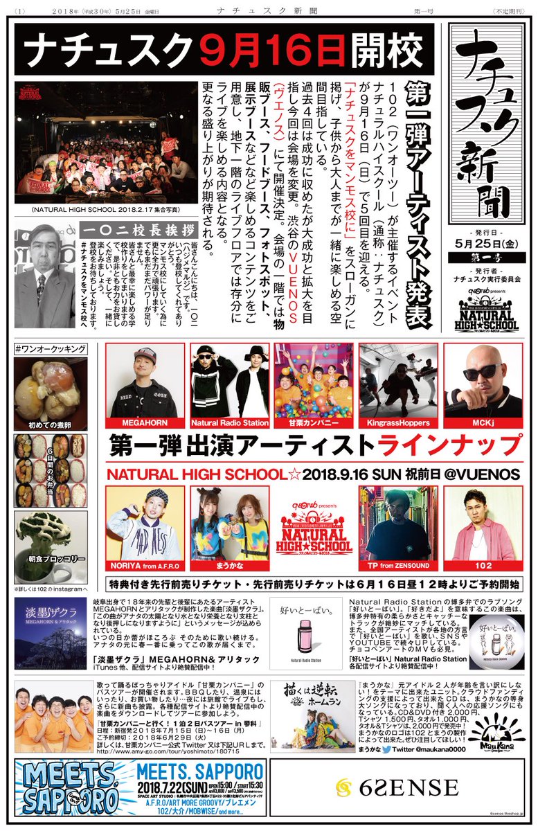 102_REDJAPES's tweet photo. で、#ナチュスク の先行前売り券の発売日を6月1日に情報解禁する予定ですー

ナチュスク新聞第一号も是非ご覧ください。 https://t.co/yJNC68WwFw