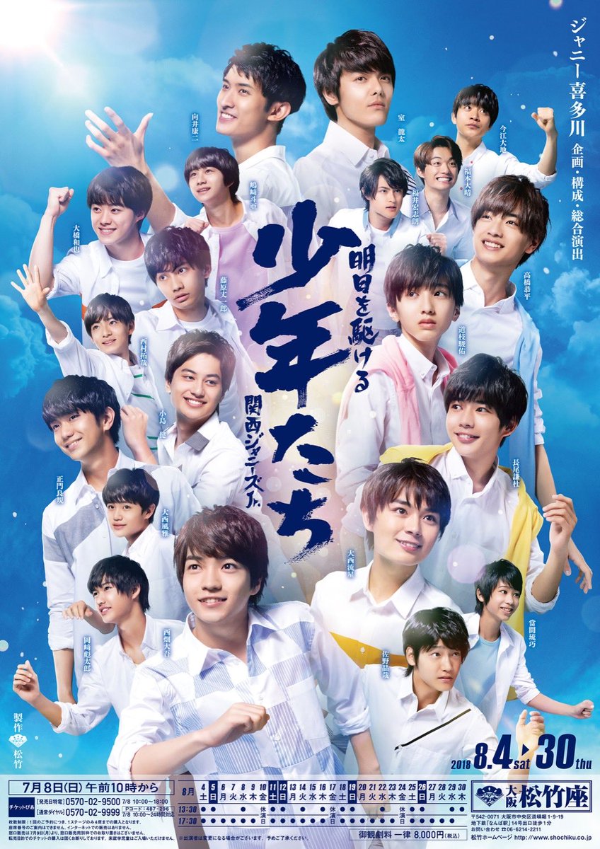 関西ジャニーズJr. 『明日を駆ける 少年たち』 大阪松竹座 8月4日(土