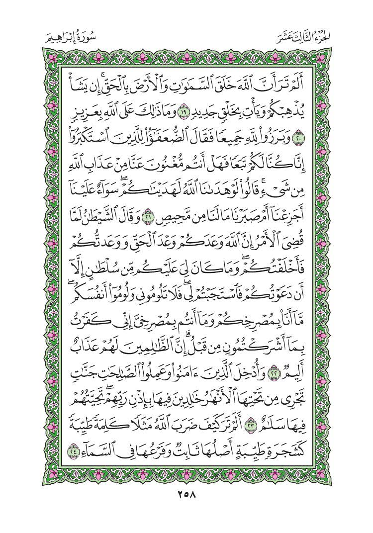 Intermilanever's tweet photo. 13 | #رمضان ♥️:
الورد اليومي ( لختمة القراَن ) - الجزء الخامس والأخير لليوم الثالث عشر :
سورة إبراهيم صفحة [ 257/258/259/260 ] https://t.co/IVZTu3r1HJ
