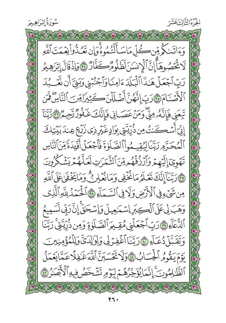 Intermilanever's tweet photo. 13 | #رمضان ♥️:
الورد اليومي ( لختمة القراَن ) - الجزء الخامس والأخير لليوم الثالث عشر :
سورة إبراهيم صفحة [ 257/258/259/260 ] https://t.co/IVZTu3r1HJ
