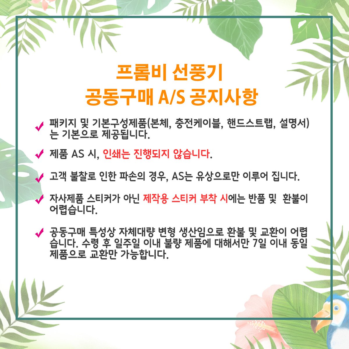 frombfan's tweet photo. 많은 분들이 AS 관련해서 문의 주셨는데요! AS의 경우, 환불은 어려우시고 교환으로 진행가능하나 인쇄는 진행되지 않는 점 양해 부탁드립니다! #프롬비선풍기 #선풍기공구 #공동구매 #휴대용선풍기 #BTS #EXO #WANNAONE #비투비 #빅스 #WINNER #iKON #세븐틴 #GOT7 #몬스타엑스 https://t.co/TUnkkVn3JA